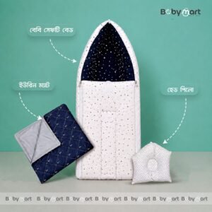 3 in 1 baby sefty bed ( হেড পিলো ও ইউরিন ম্যাট ফ্রী)